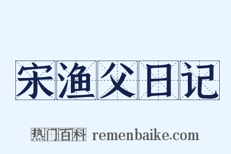 宋渔父日记是什么意思的图片